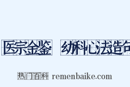 医宗金鉴·幼科心法造句是什么意思的图片